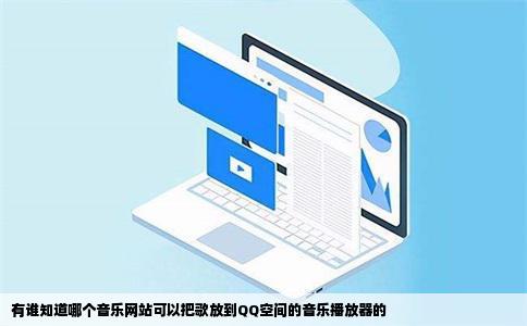 有谁知道哪个音乐网站可以把歌放到QQ空间的音乐播放器的