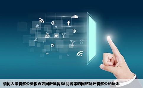 请问大家有多少类似百姓网赶集网58同城等的网站吗还有多少论坛呢