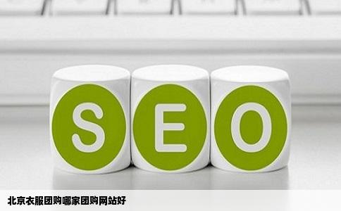 北京衣服团购哪家团购网站好