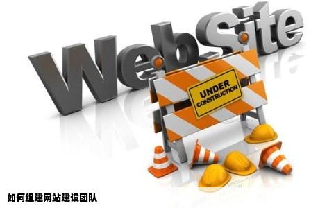 如何组建网站建设团队