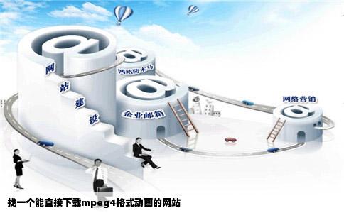 找一个能直接下载mpeg4格式动画的网站