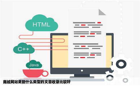商城网站更新什么类型的文章收录比较好
