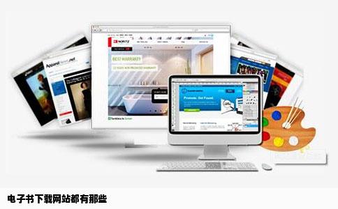 电子书下载网站都有那些