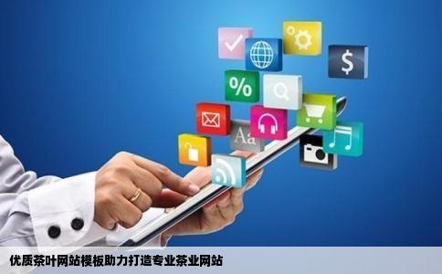 优质茶叶网站模板助力打造专业茶业网站