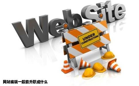 网站编辑一般能升职成什么