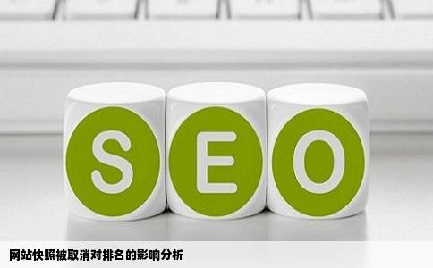 网站快照被取消对排名的影响分析