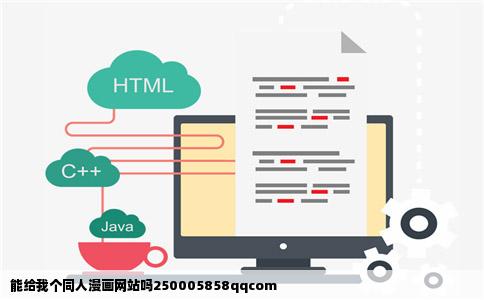 能给我个同人漫画网站吗250005858qqcom