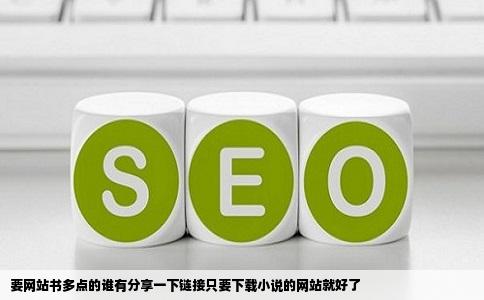 要网站书多点的谁有分享一下链接只要下载小说的网站就好了