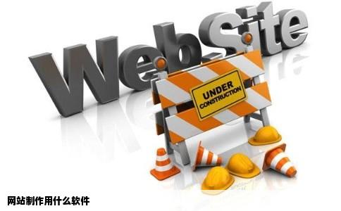 网站制作用什么软件