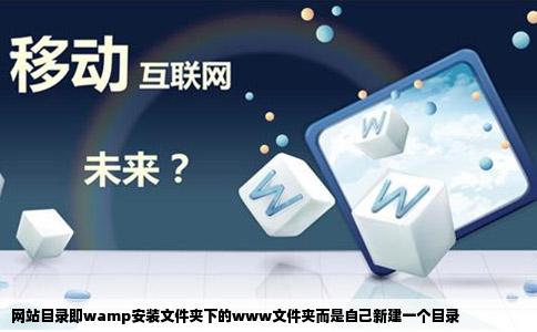 网站目录即wamp安装文件夹下的www文件夹而是自己新建一个目录