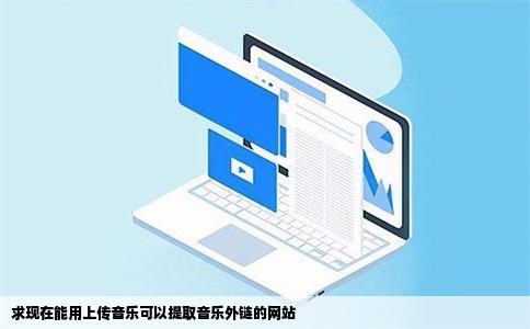 求现在能用上传音乐可以提取音乐外链的网站