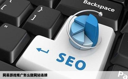 网易游戏推广怎么做网站连接