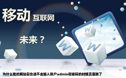 为什么我的网站后台进不去输入账户admin和密码的时候页面跳了