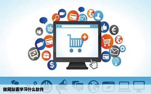 做网站要学习什么软件