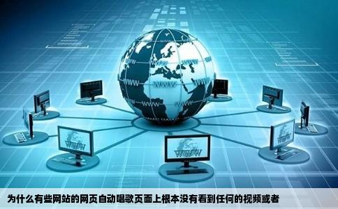 为什么有些网站的网页自动唱歌页面上根本没有看到任何的视频或者