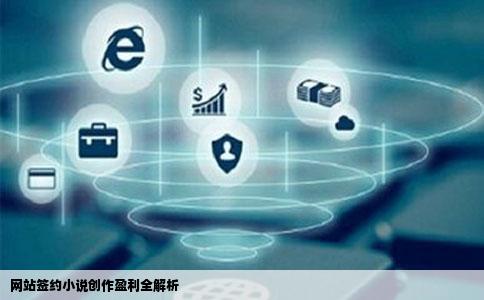 网站签约小说创作盈利全解析