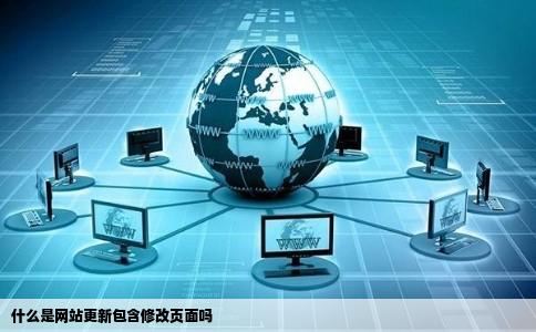 什么是网站更新包含修改页面吗
