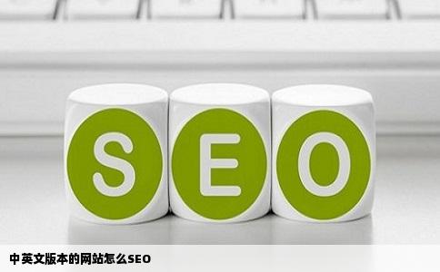 中英文版本的网站怎么SEO