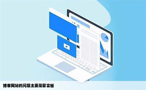 博客网站的问题主要是留言板