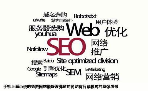 手机上看小说的免费网站最好没弹窗的简洁有阅读模式的就像虚拟