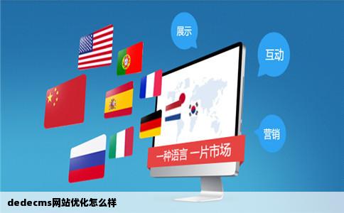 dedecms网站优化怎么样