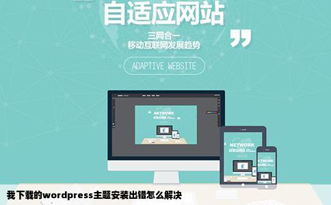 我下载的wordpress主题安装出错怎么解决