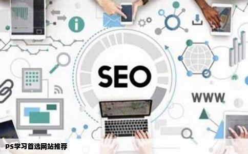 PS学习首选网站推荐