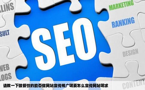请教一下做餐饮的能否做网站宣传推广呢要怎么宣传网站呢求
