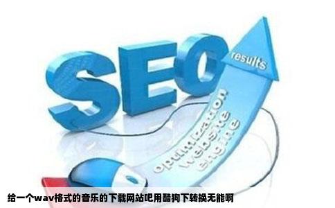 给一个wav格式的音乐的下载网站吧用酷狗下转换无能啊