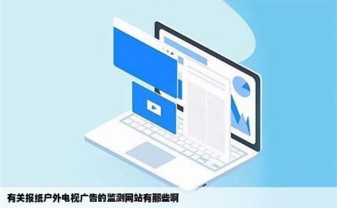 有关报纸户外电视广告的监测网站有那些啊