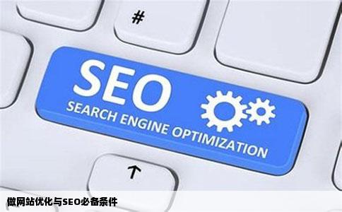 做网站优化与SEO必备条件