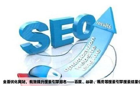 全面优化网站，有效提升搜索引擎排名——百度、谷歌、雅虎等搜索引擎搜索结果优化策略