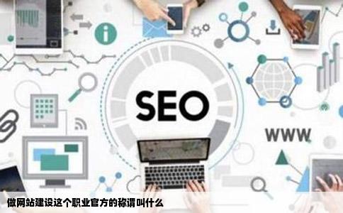 做网站建设这个职业官方的称谓叫什么