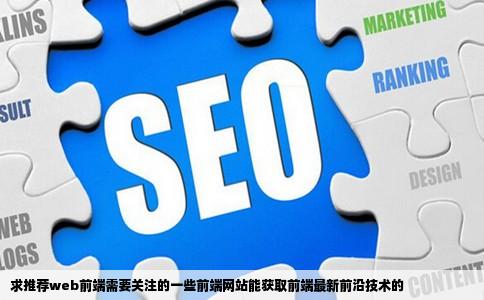 求推荐web前端需要关注的一些前端网站能获取前端最新前沿技术的