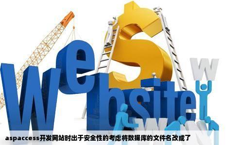 aspaccess开发网站时出于安全性的考虑将数据库的文件名改成了