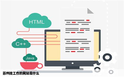 苏州找工作的网站是什么