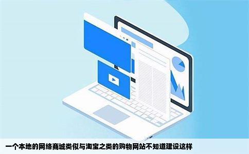 一个本地的网络商城类似与淘宝之类的购物网站不知道建设这样