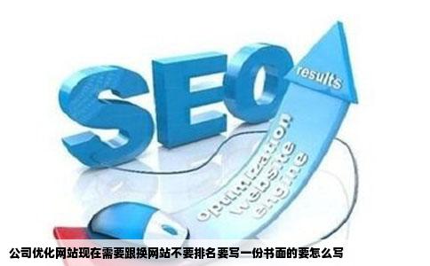公司优化网站现在需要跟换网站不要排名要写一份书面的要怎么写