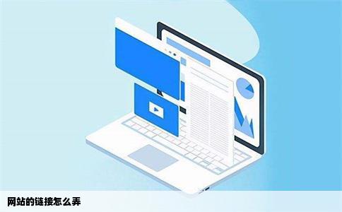 网站的链接怎么弄