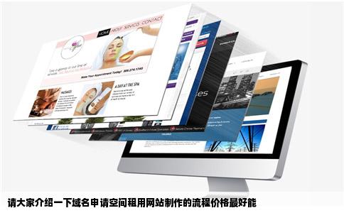 请大家介绍一下域名申请空间租用网站制作的流程价格最好能