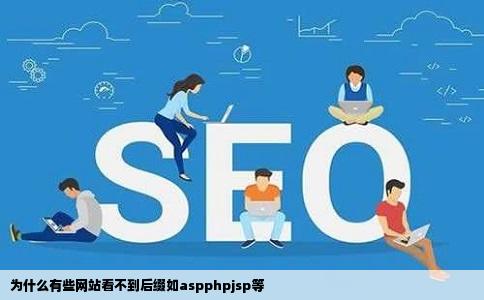 为什么有些网站看不到后缀如aspphpjsp等