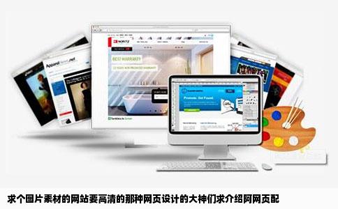 求个图片素材的网站要高清的那种网页设计的大神们求介绍阿网页配