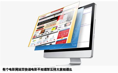 有个电影网站交快速电影不知道怎么样大家知道么