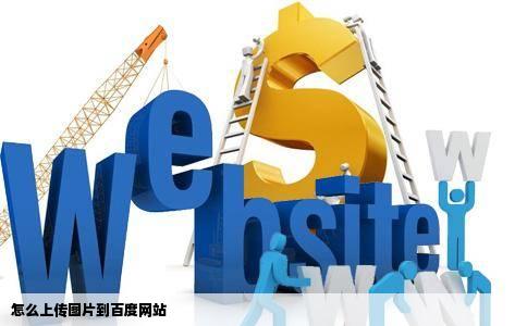 怎么上传图片到百度网站