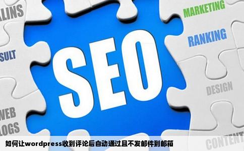 如何让wordpress收到评论后自动通过且不发邮件到邮箱