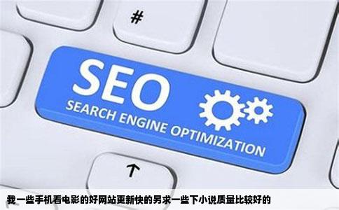 我一些手机看电影的好网站更新快的另求一些下小说质量比较好的