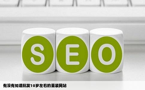 有没有知道批发10岁左右的童装网站