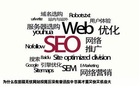 为什么在前程无忧网站投简历没有音讯在中华英才里又快又机会大