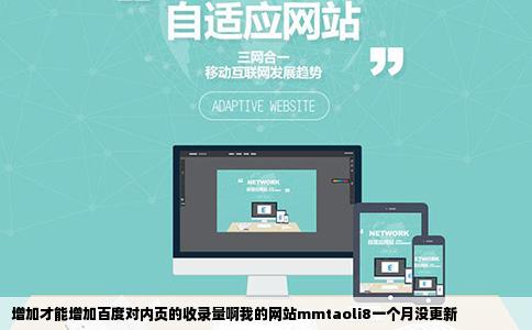 增加才能增加百度对内页的收录量啊我的网站mmtaoli8一个月没更新