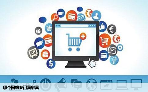 哪个网站专门卖家具